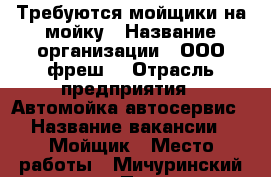 Требуются мойщики на мойку › Название организации ­ ООО“фреш“ › Отрасль предприятия ­ Автомойка-автосервис › Название вакансии ­ Мойщик › Место работы ­ Мичуринский проспект › Подчинение ­ Администратор › База расчета процента ­ От выручки › Возраст от ­ 18 › Возраст до ­ 59 - Московская обл. Работа » Вакансии   
